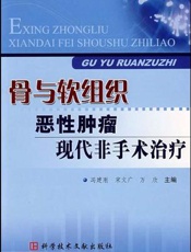 骨与软组织恶性肿瘤现代非手术治疗