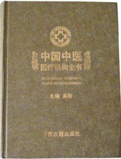 中国中医医疗机构全书  （上卷）  （中文版）