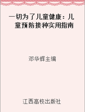 一切为了儿童健康：儿童预防接种实用指南