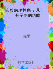 实验病理性痛   从分子到脑功能