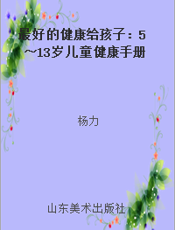 最好的健康给孩子：5～13岁儿童健康手册