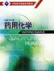 药用化学实验教程