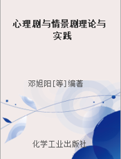 心理剧与情景剧理论与实践
