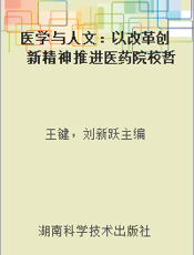 医学与人文：以改革创新精神推进医药院校哲学社会科学繁荣发展