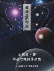最璀璨的银河 - 刘慈欣