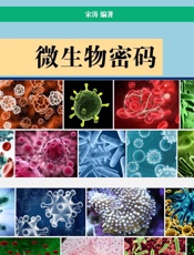 微生物密码