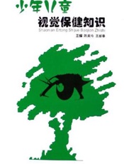 少年儿童视觉保健知识