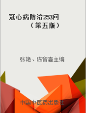 冠心病防治253问      （第五版）
