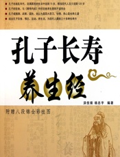 孔子长寿养生经-洪佳婧，杨忠宇