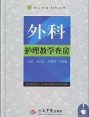 外科护理教学查房