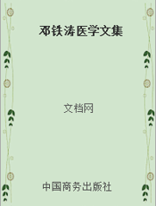邓铁涛医学文集