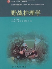 野战护理学