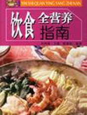 饮食全营养指南