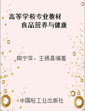 高等学校专业教材  食品营养与健康