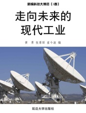走向未来的现代工业