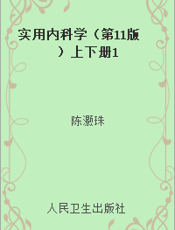 实用内科学（第11版）上下册1