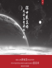 探中医真谛——运动与资源的平衡-毛勇