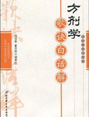 方剂学心法