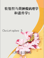 软组织与骨肿瘤病理学和遗传学1