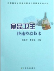 食品卫生快速检验技术