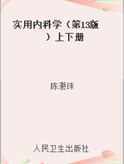 实用内科学（第13版）上下册