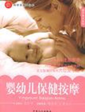婴幼儿保健按摩