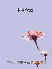 专科学22
