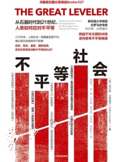 不平等社会- 沃尔特·沙伊德尔