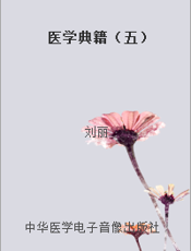 医学典籍（五）