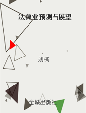 法律业预测与展望