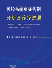 神经系统重症病例分析及诊疗进展-薛慎伍，陈春明，薛源，张兆岩