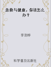急救与健康，你该怎么办？