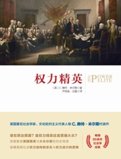 权力精英 - C.赖特·米尔斯