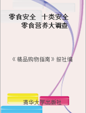 零食安全  十类安全零食营养大调查