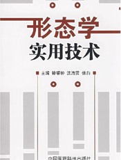形态学实用技术