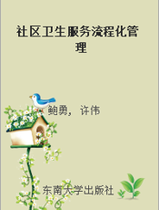 社区卫生服务流程化管理