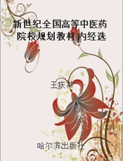 新世纪全国高等中医药院校规划教材 内经选读