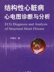 结构性心脏病心电图诊断与分析