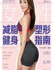 女性减脂塑形健身指南-YEAH老师