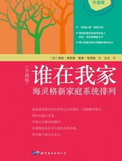 谁在我家 - 伯特·海灵格 & 索菲·海灵格