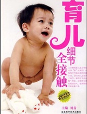 育儿细节全接触