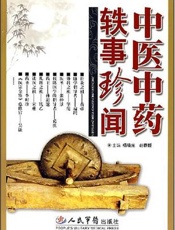中医中药轶事珍闻
