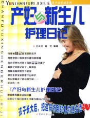 产妇与新生儿护理日记