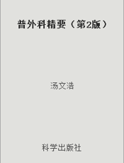 普外科精要（第2版）