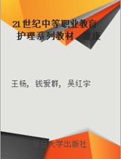 21世纪中等职业教育护理系列教材  健康评估