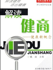 解读健商：健康新概念