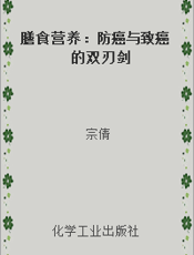 膳食营养：防癌与致癌的双刃剑