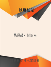鼠疫防治