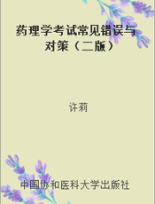 药理学考试常见错误与对策（二版）