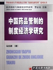 中国药品管制的制度经济学研究
